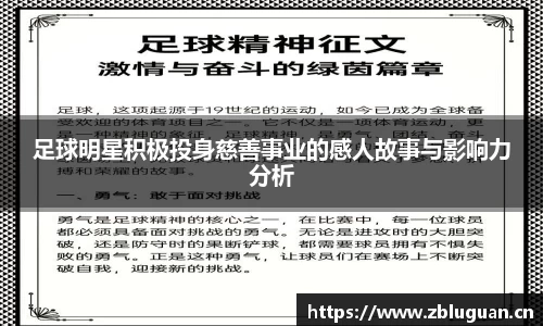 足球明星积极投身慈善事业的感人故事与影响力分析