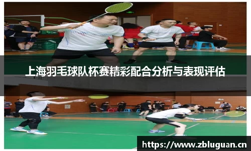 上海羽毛球队杯赛精彩配合分析与表现评估