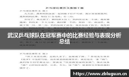 武汉乒乓球队在冠军赛中的比赛经验与表现分析总结