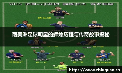 南美洲足球明星的辉煌历程与传奇故事揭秘