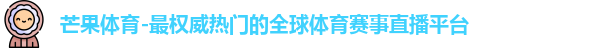 芒果体育
